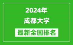 2024年成都大学排名全国多少_最新全国排名第几？