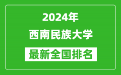 2024年西南民族大学排名全国多少_最新全国排名第几？