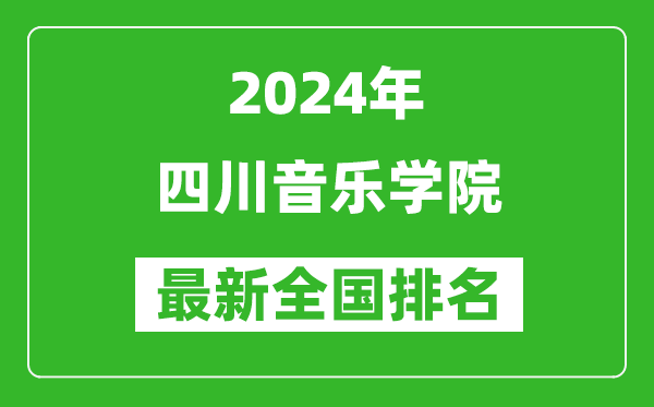 2024年四川音乐学院排名全国多少,最新全国排名第几？