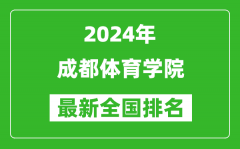 2024年成都体育学院排名全国多少_最新全国排名第几？