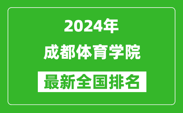 2024年成都体育学院排名全国多少,最新全国排名第几？