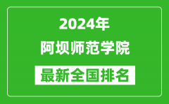 2024年阿坝师范学院排名全国多少_最新全国排名第几？