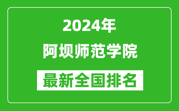 2024年阿坝师范学院排名全国多少,最新全国排名第几？