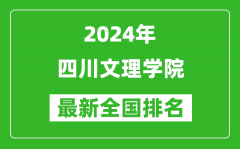 2024年四川文理学院排名全国多少_最新全国排名第几？