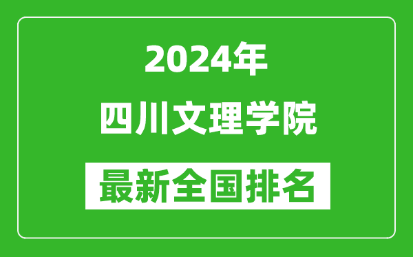 2024年四川文理学院排名全国多少,最新全国排名第几？