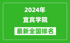 2024年宜宾学院排名全国多少_最新全国排名第几？