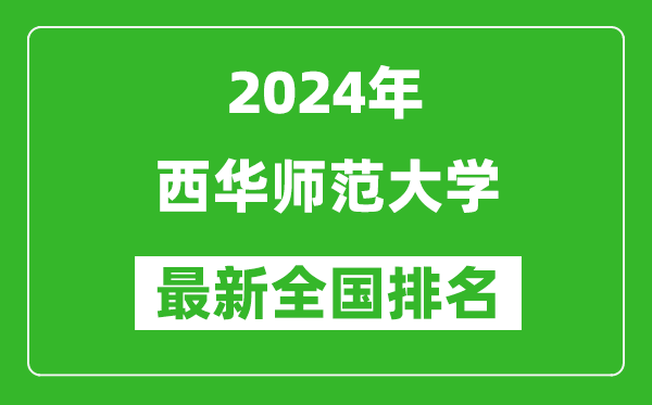 2024年西华师范大学排名全国多少,最新全国排名第几？