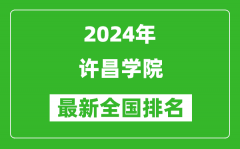 2024年许昌学院排名全国多少_最新全国排名第几？