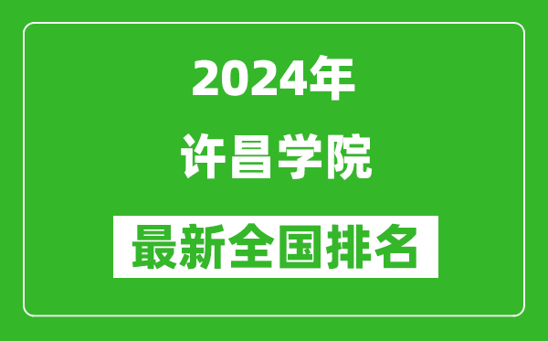 2024年许昌学院排名全国多少,最新全国排名第几？