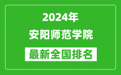 2024年安阳师范学院排名全国多少_最新全国排名第几？