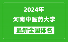 2024年河南中医药大学排名全国多少_最新全国排名第几？