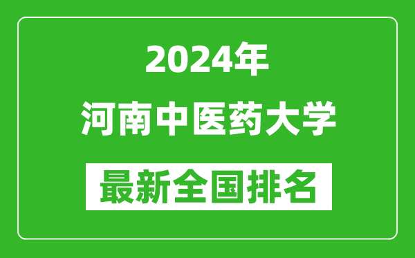 2024年河南中医药大学排名全国多少,最新全国排名第几？