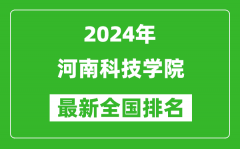 2024年河南科技学院排名全国多少_最新全国排名第几？