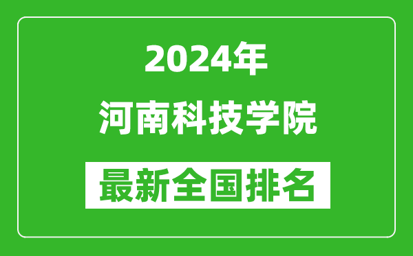 2024年河南科技学院排名全国多少,最新全国排名第几？