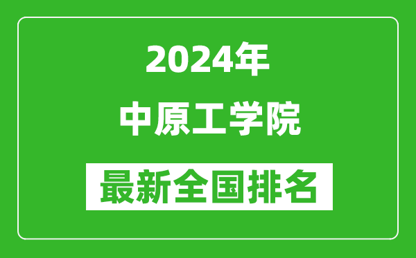 2024年中原工学院排名全国多少,最新全国排名第几？