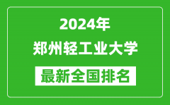 2024年郑州轻工业大学排名全国多少_最新全国排名第几？