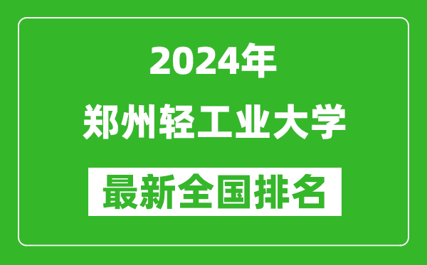 2024年郑州轻工业大学排名全国多少,最新全国排名第几？