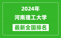 2024年河南理工大学排名全国多少_最新全国排名第几？