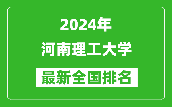 2024年河南理工大学排名全国多少,最新全国排名第几？