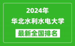 2024年华北水利水电大学排名全国多少_最新全国排名第几？