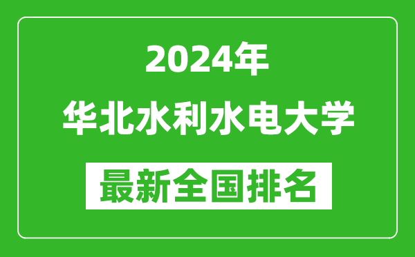 2024年华北水利水电大学排名全国多少,最新全国排名第几？