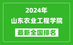 2024年山东农业工程学院排名全国多少_最新全国排名第几？