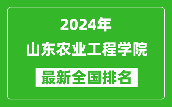 2024年山东农业工程学院排名全国多少,最新全国排名第几？