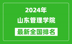 2024年山东管理学院排名全国多少_最新全国排名第几？