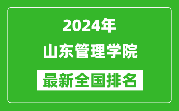 2024年山东管理学院排名全国多少,最新全国排名第几？