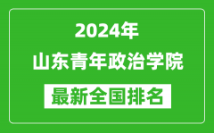 2024年山东青年政治学院排名全国多少_最新全国排名第几？