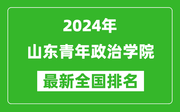 2024年山东青年政治学院排名全国多少,最新全国排名第几？