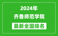 2024年齐鲁师范学院排名全国多少_最新全国排名第几？