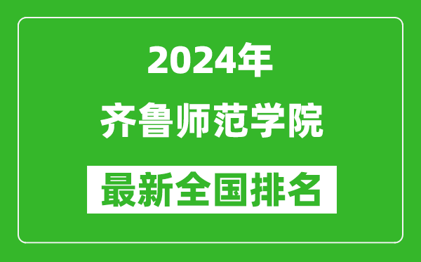 2024年齐鲁师范学院排名全国多少,最新全国排名第几？