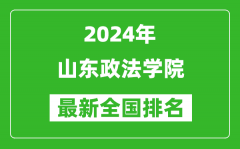 2024年山东政法学院排名全国多少_最新全国排名第几？