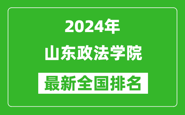 2024年山东政法学院排名全国多少,最新全国排名第几？