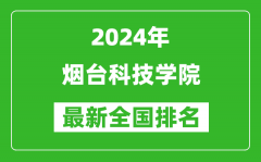 2024年烟台科技学院排名全国多少_最新全国排名第几？