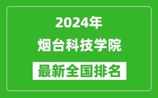 2024年烟台科技学院排名全国多少,最新全国排名第几？