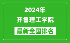 2024年齐鲁理工学院排名全国多少_最新全国排名第几？