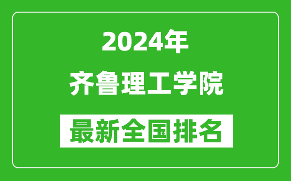 2024年齐鲁理工学院排名全国多少,最新全国排名第几？