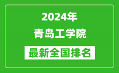 2024年青岛工学院排名全国多少_最新全国排名第几？