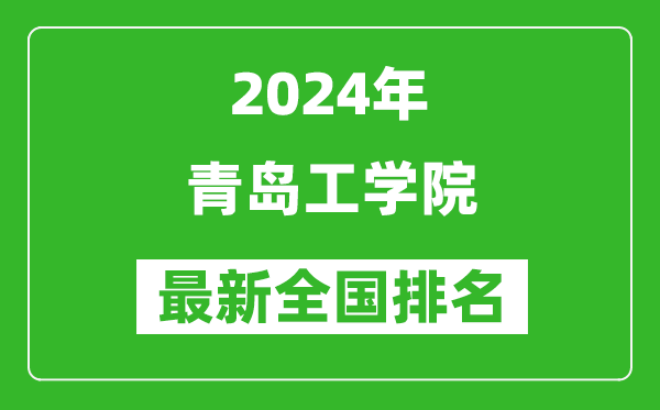 2024年青岛工学院排名全国多少,最新全国排名第几？