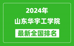 2024年山东华宇工学院排名全国多少_最新全国排名第几？