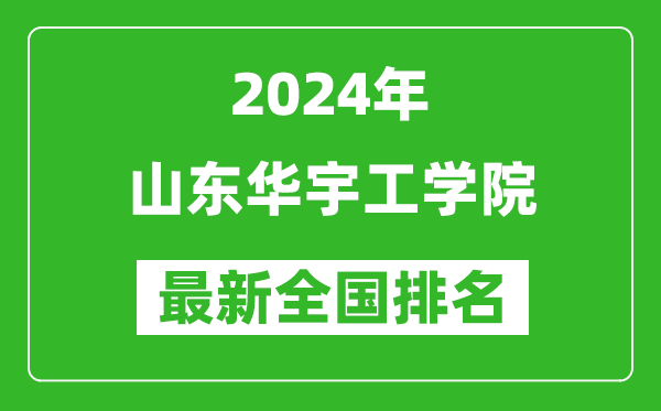 2024年山东华宇工学院排名全国多少,最新全国排名第几？