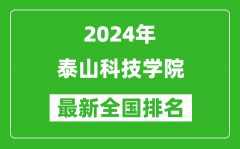 2024年泰山科技学院排名全国多少_最新全国排名第几？