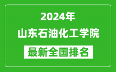 2024年山东石油化工学院排名全国多少_最新全国排名第几？