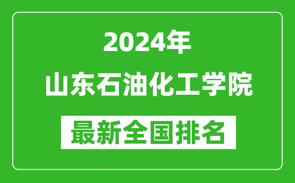 2024年山东石油化工学院排名全国多少,最新全国排名第几？