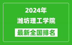 2024年潍坊理工学院排名全国多少_最新全国排名第几？