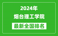 2024年烟台理工学院排名全国多少_最新全国排名第几？