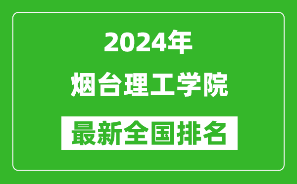 2024年烟台理工学院排名全国多少,最新全国排名第几？