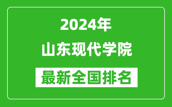 2024年山东现代学院排名全国多少,最新全国排名第几？